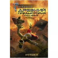 Тармашев Сергей Сергеевич "Древний. Предыстория. Книга первая. Истоки"