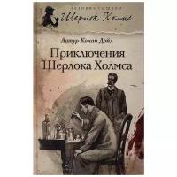 Артур Конан Дойл "Приключения Шерлока Холмса"