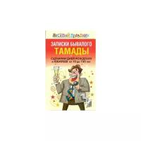 Вера Надеждина "Записки бывалого тамады. Сценарии дней рождения и юбилеев от 10 до 100 лет"