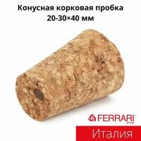 Пробка корковая конусная, диаметр 20-30 мм, высота 40 мм