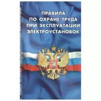 "Правила по охране труда при эксплуатации электроустановок"