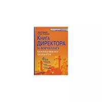 Ирина Шведова, Татьяна Кузнецова "Книга директора по маркетингу производственного предприятия (+ CD-ROM)"