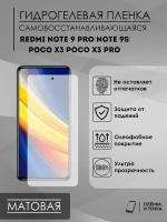 Защитная пленка Redmi Note 9 Pro & Note 9s& Poco X3 &X3 Pro