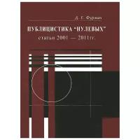 Публицистика "нулевых". Статьи 2001-2011 гг. Дмитрий Фурман