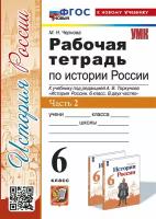 М. Н. Чернова. История Россия. 6 класс. Рабочая тетрадь к учебнику под редакцией А. В. Торкунова. В 2 частях. Ч. 2. Учебно-методический комплект