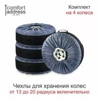 COMFORT ADDRESS BAG-016 Чехол для сезонного хранения колес R13-20" комплект 4шт. COMFORT ADDRESS