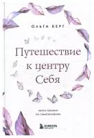 Путешествие к центру себя: книга-тренинг по самопознанию. Берг О. Ф. ЭКСМО