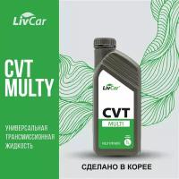 Жидкость трансмиссионная LivCar MULTI CVT (1л)