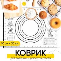 Силиконовый коврик для выпечки и раскатки теста 40x30, многоразовый коврик для выпечки антипригарный KITOME