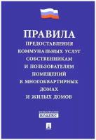 Правила предоставления коммунальных услуг собственникам и пользователям помещений