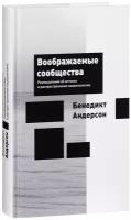 Бенедикт Андерсон. Воображаемые сообщества. Размышления об истоках и распространении национализма