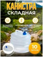 Канистра складная гармошка 10 л Дружба