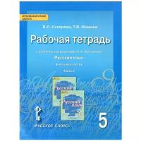 РабТетрадь 5кл ФГОС (ИнновацШкола) Склярова В.Л., Фомина Т.В. Русский язык (комплект в 3-х ч.) (к уч