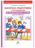 Ювента/Пособ/КонтИзмМат/Мишакина Т.Л./Литературное чтение. 4 класс. Экспресс - подготовка к тестированию. Без скидки/