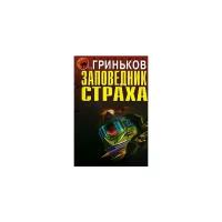 Владимир Гриньков "Заповедник страха"