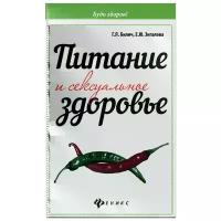 Питание и сексуальное здоровье | Билич Габриэль Лазаревич