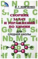 Хомченко. Сборник задач и упражнений по химии для средней школы