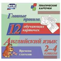 Английский язык. 2-4 классы. Главные правила. Времена глаголов. 12 обучающих карточек. ФГОС