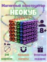 Игрушка головоломка Неокуб (Neocube) из магнитных шариков (216 шт) 8цветов