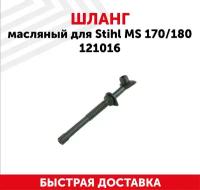 Шланг масляный для бензопилы Stihl MS170, MS180 121016