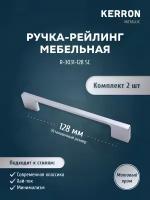 Набор мебельных ручек KERRON 2 шт. / Мебельная ручка скоба 128 мм / Комплект ручек-скоб, цвет матовый хром, винты крепления 22 мм в комплекте