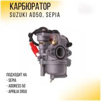 Карбюратор 2T Suzuki AD50, SEPIA "TMMP"