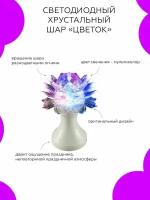 Световой прибор хрустальный шар"Цветок" d=12.5 см, 220V, Белый (rgb) Luazon Lighting 1077511