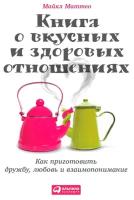 Маттео М. "Книга о вкусных и здоровых отношениях: Как приготовить дружбу, любовь и взаимопонимание"