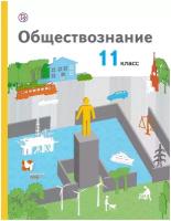 У.11кл. Обществознание (Воронцов) (базовый уровень) ФГОС (АлгоритмУспеха) (ВГ, 2018)