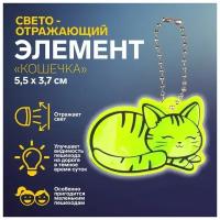 Светоотражающий элемент «Кошечка», двусторонний, 5,5 ? 3,7 см, цвет микс