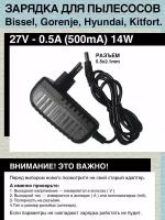 Адаптер зарядка (блок) питания 27V - 0.5A, 5.5mm x 2.1mm для пылесосов Bissel, Gorenje, Hyundai, Kitfort