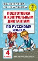 Подготовка к контрольным диктантам по русскому языку. 4 класс Узорова О.В