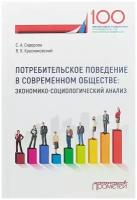 Потребительское поведение в современном обществе. Экономико-социологический анализ | Сидорова Софья Андреевна