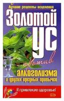 Золотой ус против алкоголизма и других вредных привычек. Корзунова Алевтина Николаевна