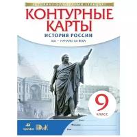 У. Контур.карты 9кл. История России XIX-н.XXв. (М:Дрофа,16)