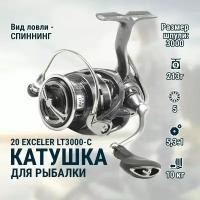 Катушка DAIWA 20 EXCELER LT3000-C