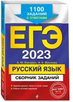 Бисеров А.Ю., Маслова И.Б. "ЕГЭ-2023. Русский язык. Сборник заданий: 1100 заданий с ответами" типографская