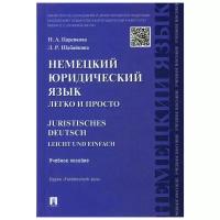 Шабайкина Л.Р. "Немецкий юридический язык легко и просто"