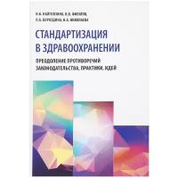 Найговзина Н. Б, Филатов В. Б, Бороздина О. А, Ник "Стандартизация в здравоохранении. Преодоление противоречий законодательства, практики, идей"