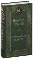 Гоголь Н. "Книга Петербургские повести. Гоголь Н."