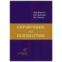 Справочник по психиатрии