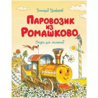 Книга Паровозик из Ромашково