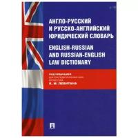 Левитан К.М. "Англо-русский и русско-английский юридический словарь"