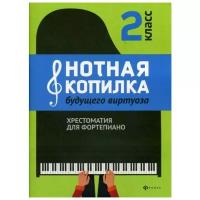 Нотная копилка будущего виртуоза: 2 класс