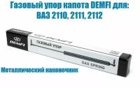 Газовый упор капота ВАЗ 2110-2112, упор багажника ВАЗ 2121 металлический наконечник 450-280N