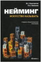 Нейминг: искусство называть: учебно-практическое пособие. 2-е изд, стер