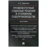 Червоткин А.С. "Промежуточные судебные решения в уголовном судопроизводстве. Монография"