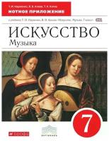 Искусство. Музыка. 7 класс. Нотное приложение к учебнику Т.И. Науменко, В.В. Алеева. Вертикаль. ФГОС