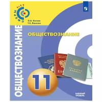 У.11кл. Обществознание (Котова) (базовый) (Сферы 1-11) (Просв, 2018)