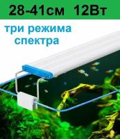 Светильник для аквариума. Регулируемая ширина 28-41см. 12 Вт Три режима света